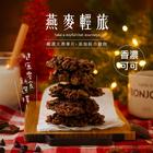 網購推薦-燕麥餅任選2件限時優惠 網購推薦-燕麥餅任選2件限時優惠