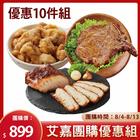 網購推薦-大成X艾嘉限時團購免運組