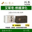 網購推薦-艾草皂115g(臉/身體適用) 網購推薦-艾草皂115g(臉/身體適用)