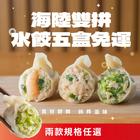 網購推薦-海陸雙拼水餃 網購推薦-海陸雙拼水餃