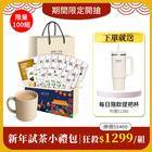 網購推薦-新年限定27件試茶福箱 網購推薦-新年限定27件試茶福箱