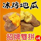 網購推薦-招牌雙拼冰烤地瓜 網購推薦-招牌雙拼冰烤地瓜