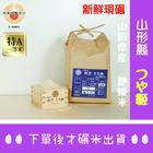 網購推薦-日本山形縣現碾米禮盒
