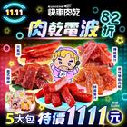 網購推薦-豪華肉乾5大包 網購推薦-豪華肉乾5大包