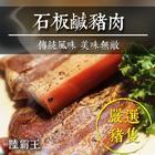 網購推薦-石板鹹豬肉
