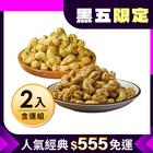 網購推薦-芥末椒鹽+黑胡椒起司腰果