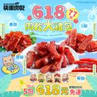 網購推薦-𝟔𝟏𝟖肉乾大禮包