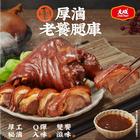 網購推薦-厚滷老饕腿庫800g/包