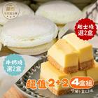 網購推薦-經典起士條2盒+新品牛奶燒2盒組 網購推薦-經典起士條2盒+新品牛奶燒2盒組