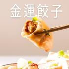 網購推薦-金運餃子3包入