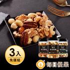 網購推薦-綜合堅果3入免運組