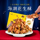 網購推薦-開心果花生酥