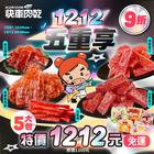 網購推薦-1212五重享豪華肉乾5大包 網購推薦-1212五重享豪華肉乾5大包