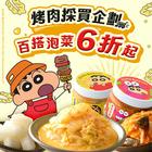 網購推薦-中秋特輯 百搭天菜★限時6折起