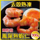 網購推薦-新鮮熟凍鳳尾蝦仁