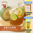 網購推薦-黑糖冬瓜檸檬