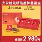 網購推薦-安永鱸魚精禮盒 網購推薦-安永鱸魚精禮盒