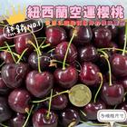 網購推薦-紐西蘭空運櫻桃 網購推薦-紐西蘭空運櫻桃
