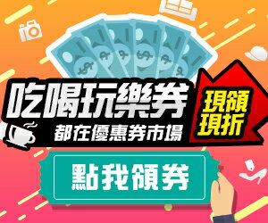 優惠券市場COUPON MARKET-會員獨享優惠折扣，商品折扣優惠券現領現折超優惠