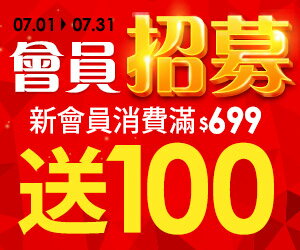 樂天集團7月會員專屬好禮！新會員滿699元送100點超級點數！