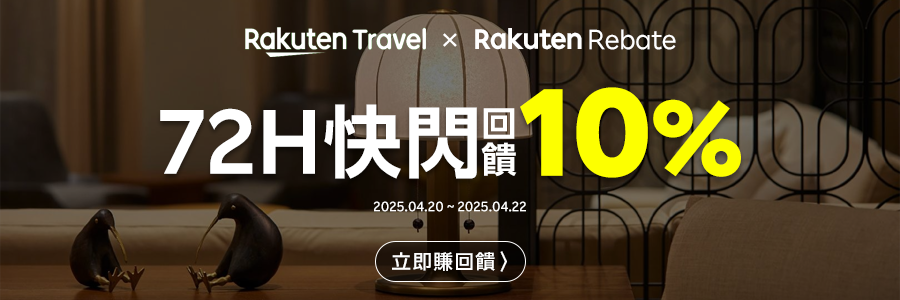 現在使用Rebate至樂天旅遊下單限時72HR回饋10%