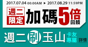 網路購物-週二玉山卡友日，樂天超級點數5倍送-樂天市場購物網