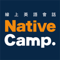 Native Camp 線上英文會話