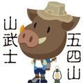 登山樂