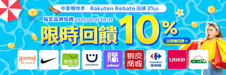 仲夏購物季，指頂定品牌限時回饋10，立刻使用Rebate下單!!