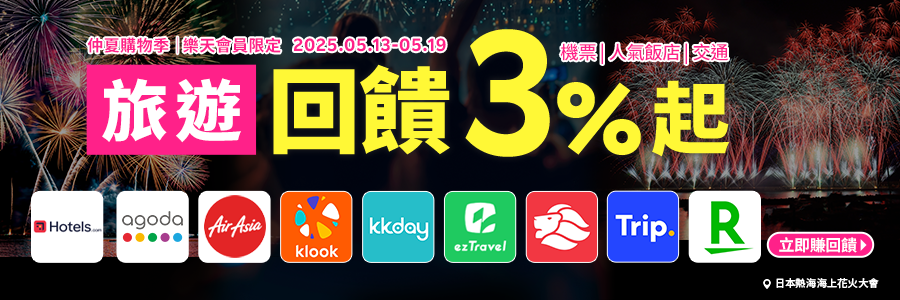 仲夏購物節,旅遊回饋3%起