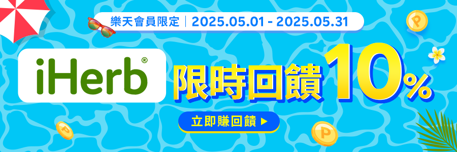 現在使用Rebate至iherb下單限時回饋10%