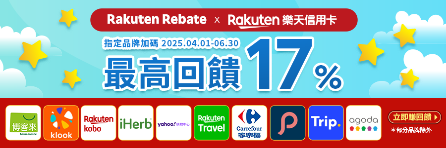 使用樂天信用卡結帳，最高回饋17，立刻與用Rebate下單!!