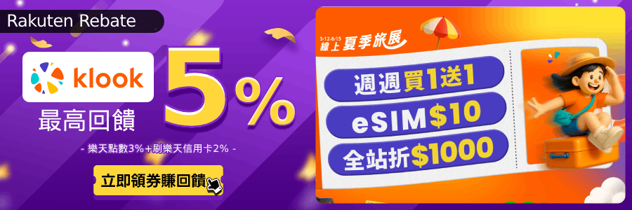 klook限時回饋3.2%,立刻使用Rebate下單!!