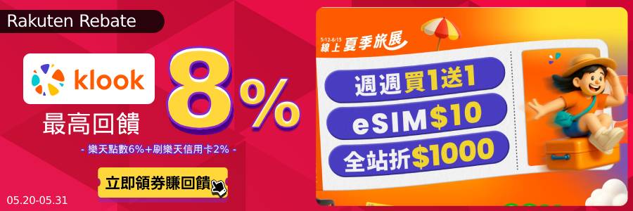 klook限時回饋6%,立刻使用Rebate下單!!