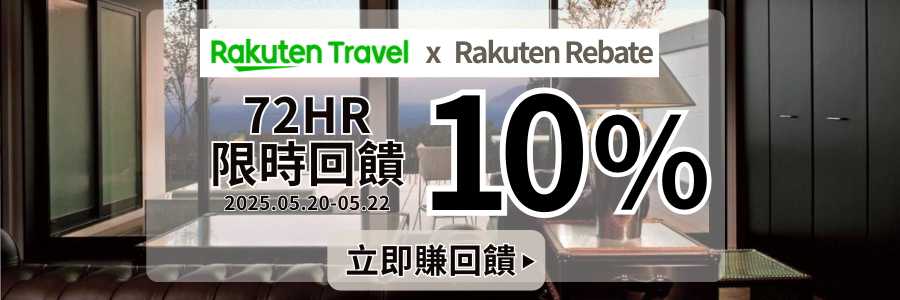 樂天旅遊限時回饋10%