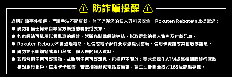 詐騙提醒