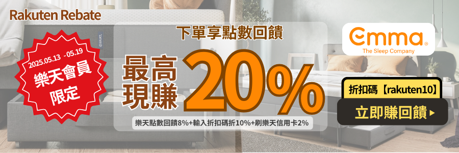 Emma品牌週,最高現賺20%回饋!!