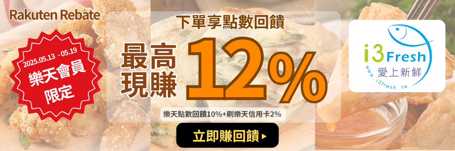 愛上新鮮品牌週現賺12%,立刻下單賺點!!