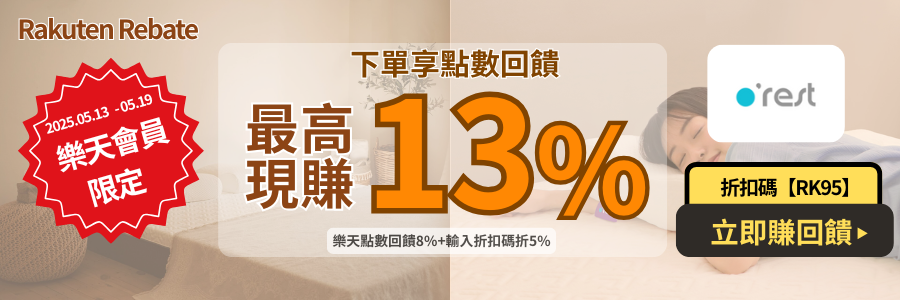 orest品牌週,最高現賺13%優惠,立刻下單!!