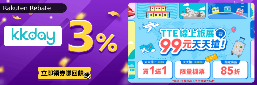 kkday限時回饋3.2%,立刻使用Rebate下單!!