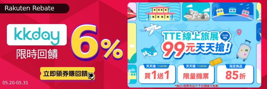 kkday限時回饋6%,立刻使用Rebate下單!!