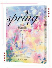 網購推薦-spring 恩田陸