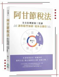網購推薦-阿甘節稅法 闕又上 理財投資