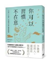 網購推薦-你可以習慣不在意