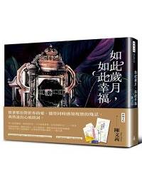 網購推薦-如此歲月，如此幸福