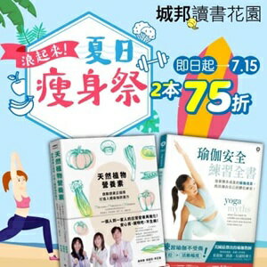 購物網推薦-城邦夏日瘦身展 選書2本75折 領券再折