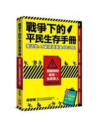 網購推薦-戰爭下的平民生存手冊
