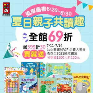 購物網推薦-風車圖書 親子共讀 滿額66折 買就送台北國際童書展入場券