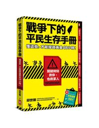 網購推薦-戰爭下的平民生存手冊