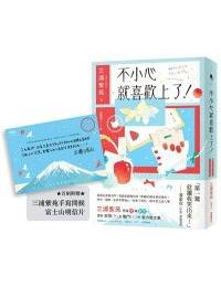 網購推薦-不小心就喜歡上了！
